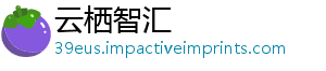 云栖智汇